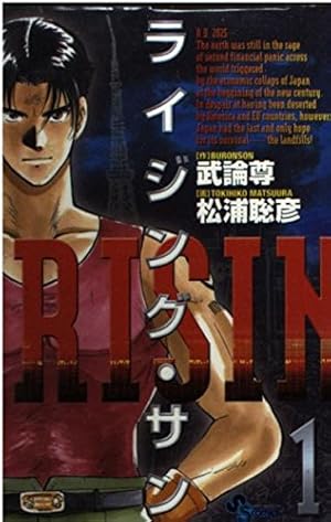 ライジング・サン (1) (少年サンデーコミックス) | 武論尊, 松浦 聡彦